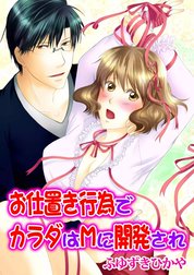 お仕置き行為でカラダはMに開発され