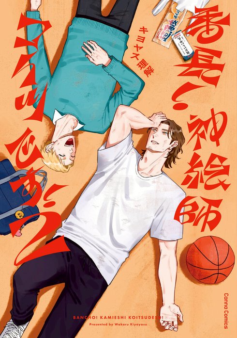 番長！ 神絵師コイツです！【単行本版】