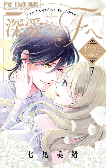 深愛なるＦへ　オペラ座の怪人