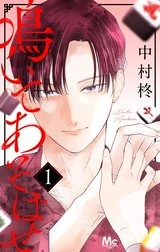 鳴いてあそばせ