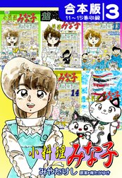 小料理みな子《合本版》
