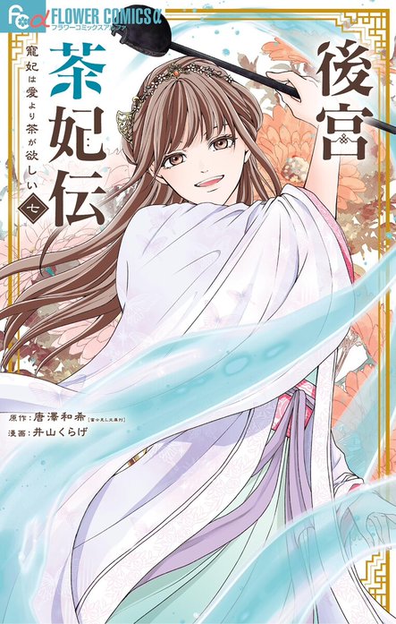 後宮茶妃伝～寵妃は愛より茶が欲しい～