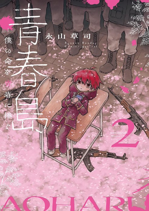 青春島 －僕の命を青春に捧ぐ－