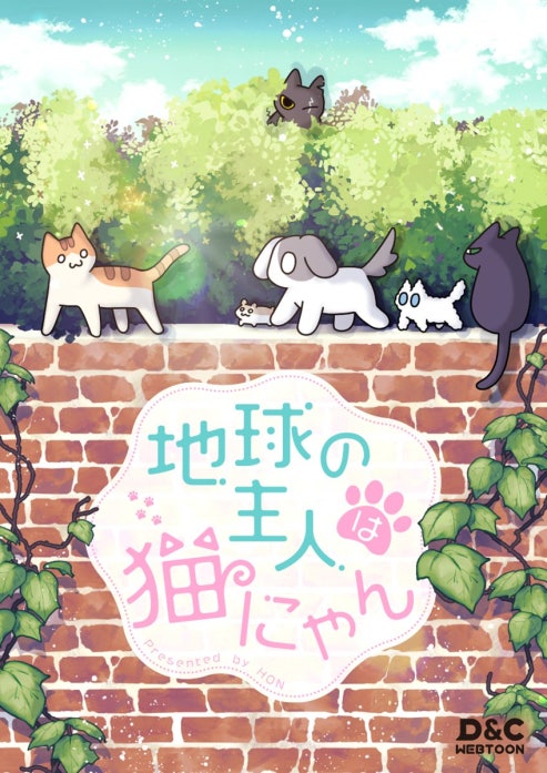 地球の主人は猫にゃん