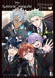 『ディズニー ツイステッドワンダーランド』アンソロジーコミック