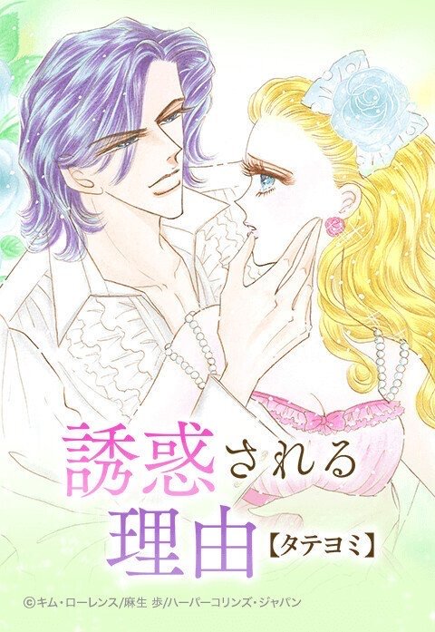 誘惑される理由【タテヨミ】