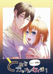 とあるカップルのセイ活