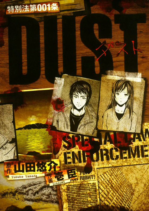 特別法第００１条 DUST