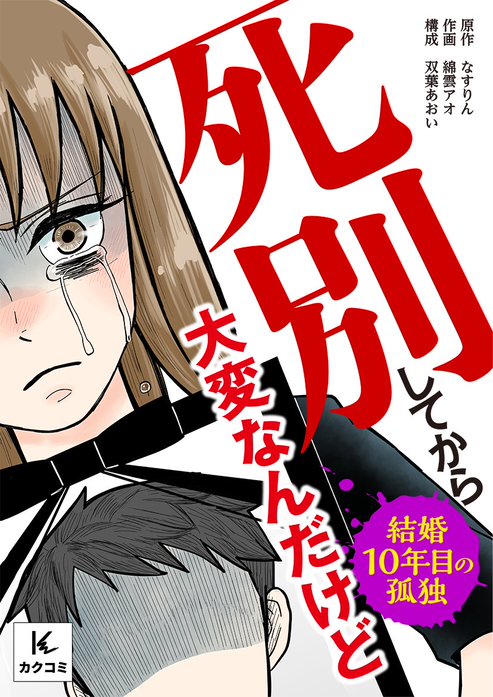 死別してから大変なんだけど～結婚10年目の孤独～