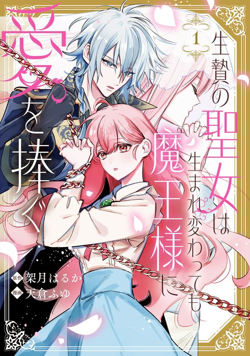 生贄の聖女は生まれ変わっても魔王様に愛を捧ぐ