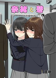 奈緒と碧～二人の恋愛物語～