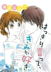 はっきり言って、きみが好き（単話版）