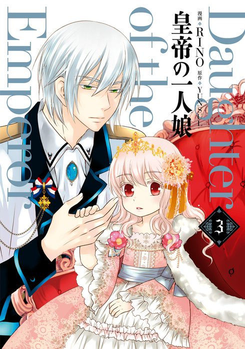 皇帝の一人娘｜RINO, YUNSUL｜LINE マンガ