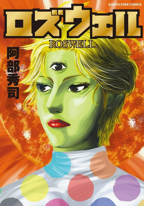 ロズウェル