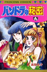 パンドラの秘密