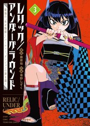 レリック／アンダーグラウンド　最強の“失せ物探し”パーティー、ダンジョンの罪を裁く