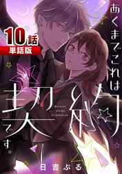 あくまでこれは契約です。 【単話版】