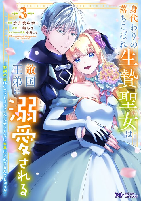 身代わりの落ちこぼれ生贄聖女は敵国王弟に溺愛される～処刑の日はいつでしょう？え、なぜこんなに大事にされてるんでしょうか～（コミック）