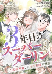 3年目のスーパーダーリン　分冊版