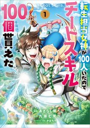 「転生担当女神が１００人いたのでチートスキル１００個貰えた（コミック）」シリーズ