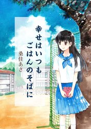 幸せはいつもごはんのそばに