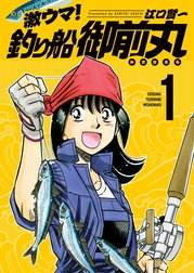 激ウマ！釣り船御前丸