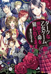 ダークな乙女ゲーム世界で命を狙われてます