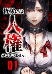 皆様には人権がございません【合冊版】