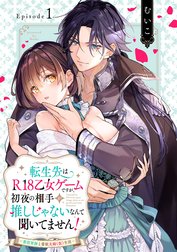 転生先はR18乙女ゲームですが、初夜の相手が推しじゃないなんて聞いてません！ －悪役軍師と愛欲夫婦（仮）生活－