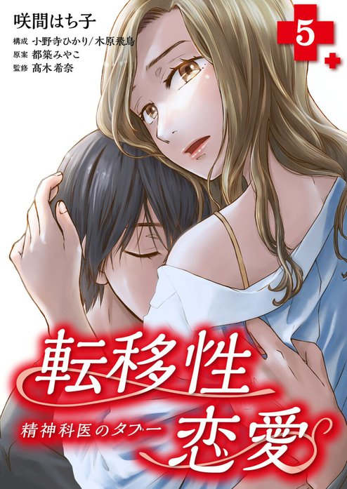 転移性恋愛～精神科医のタブー～