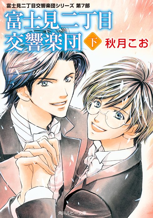 富士見二丁目交響楽団シリーズ｜秋月こお, 西炯子｜LINE マンガ