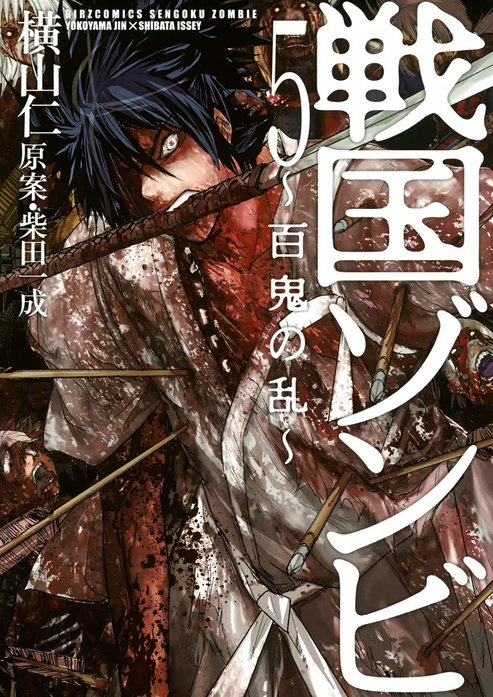 戦国ゾンビ～百鬼の乱～