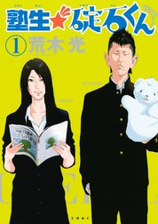 塾生★碇石くん