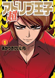 超アドリブ王子