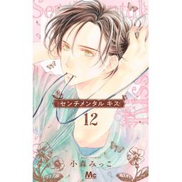 センチメンタル キス 12 センチメンタル キス 12／小森 みっこ | 集英社 ― SHUEISHA ―