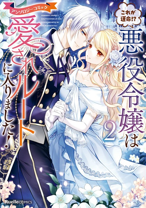 これが運命!? 悪役令嬢は愛されルートに入りました！アンソロジーコミック
