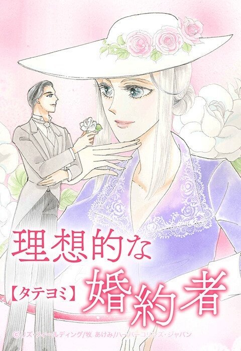 理想的な婚約者【タテヨミ】