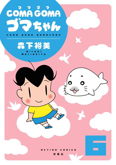 COMA GOMA ゴマちゃん　【双葉社 復刻版】