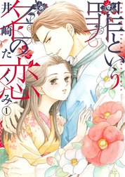 罪という名の恋