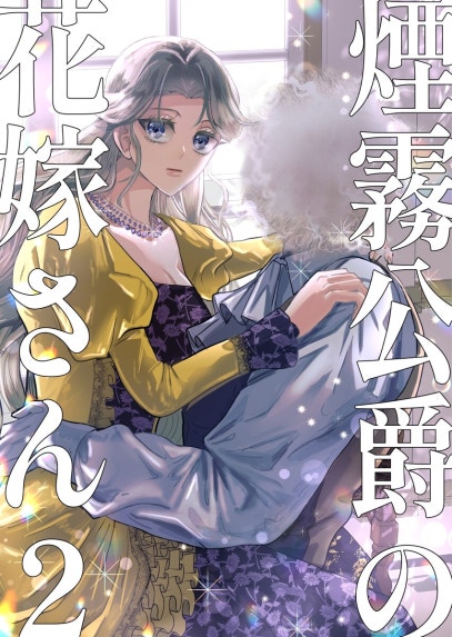 煙霧公爵と氷の花嫁｜青代理鶴｜LINE マンガ