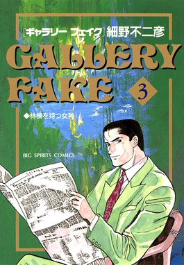 2話無料】ギャラリーフェイク｜無料マンガ｜LINE マンガ