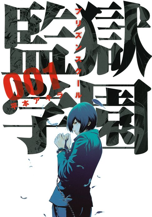 監獄学園 まんが 監獄学園｜平本アキラ｜LINE マンガ