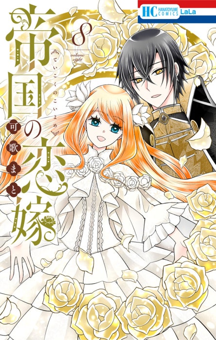 帝国の恋嫁