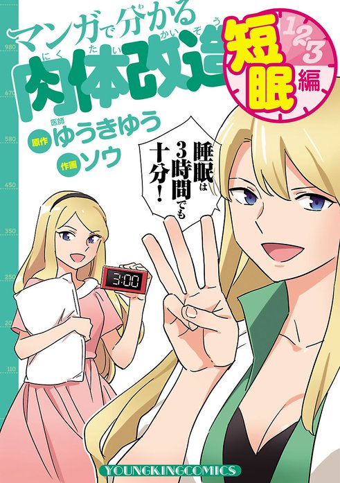 マンガで分かる肉体改造