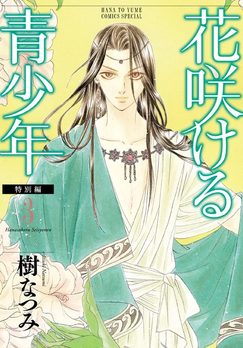 花咲ける青少年 特別編｜樹なつみ｜LINE マンガ