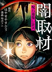 闇取材 呪い募集します