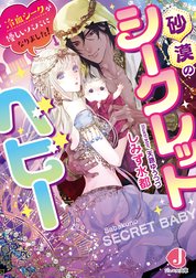 砂漠のシークレットベビー