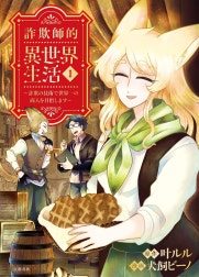 詐欺師的異世界生活