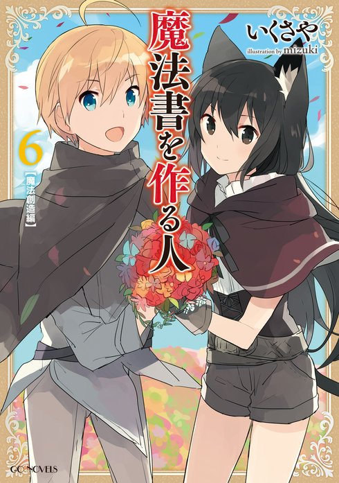 魔法書を作る人｜いくさや, mizuki｜LINE マンガ