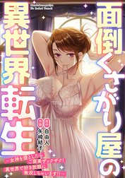 面倒くさがり屋の異世界転生 ～女神を堕としたらご褒美ザックザク！ 異世界で好き放題に無双しちゃいます!!～【フルカラー】